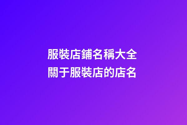 服裝店鋪名稱大全 關于服裝店的店名